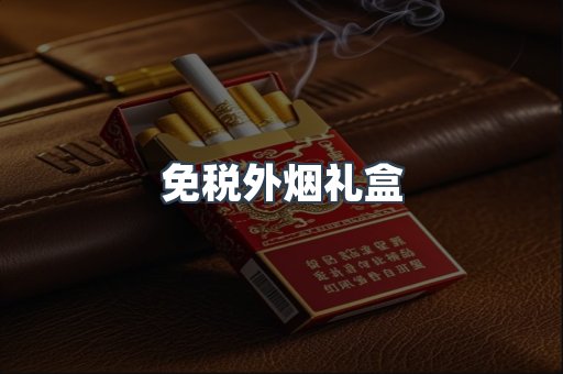 免税外烟礼盒