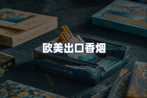 欧美出口香烟